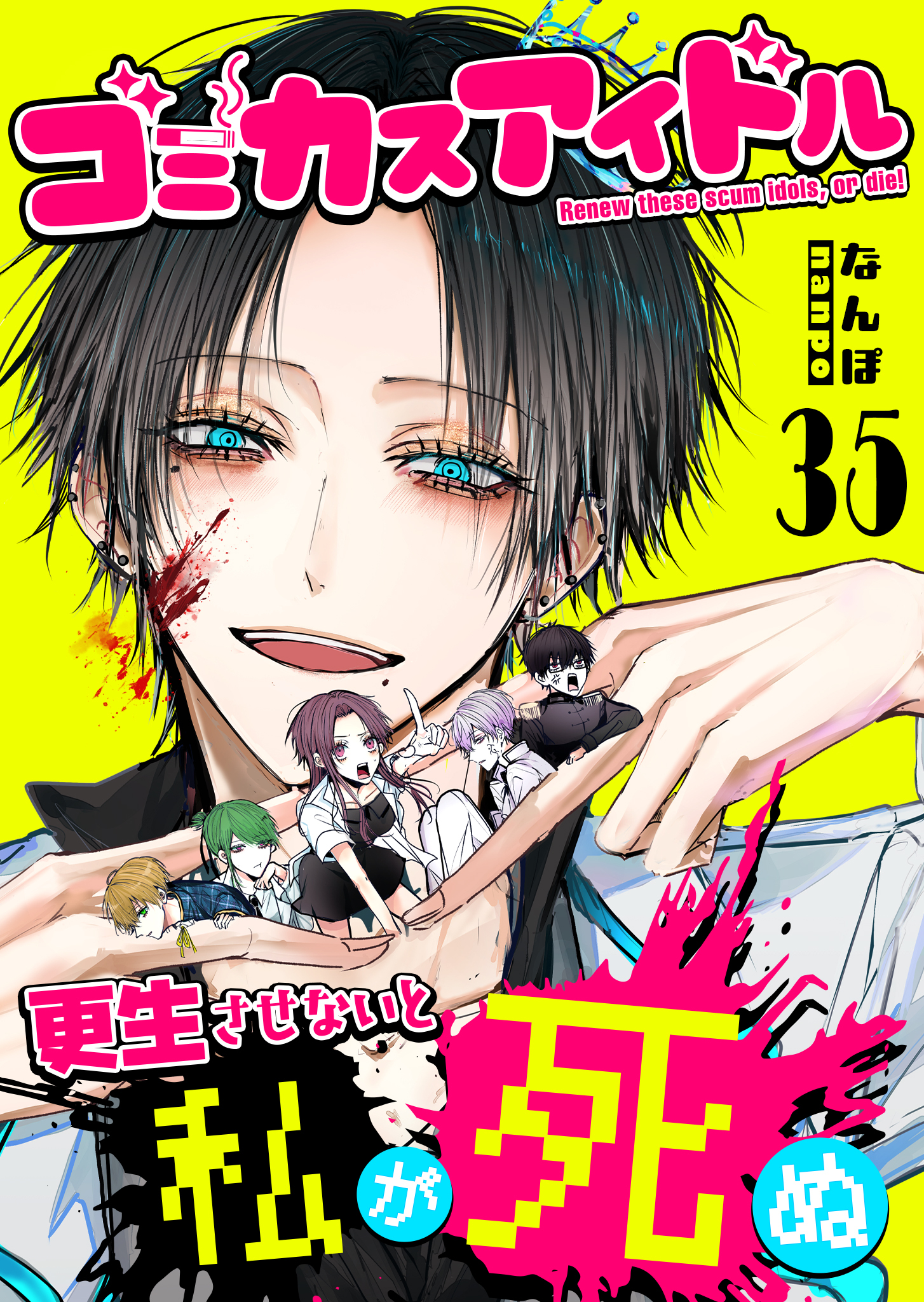 ゴミカスアイドル更生させないと私が死ぬ【単話版】（３５）