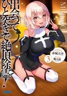 出会ってひと突きで絶頂除霊! 3