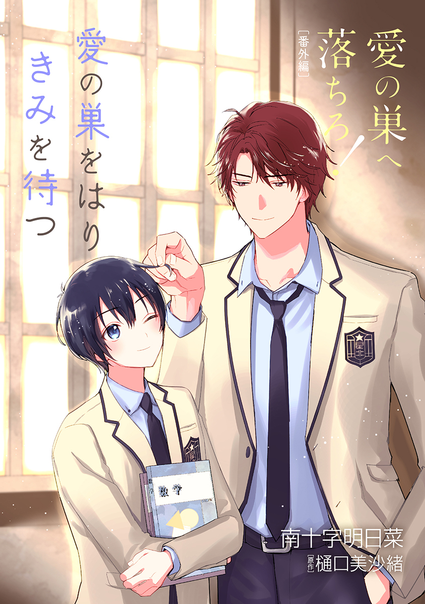 愛の巣へ落ちろ！［ばら売り］