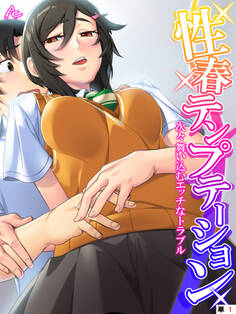 性春テンプテーション ~次々舞い込むエッチなトラブル~ (単話) 第1話