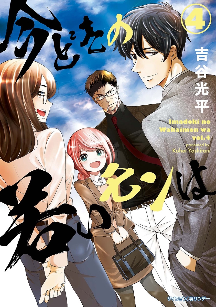 【新装版】今どきの若いモンは 4