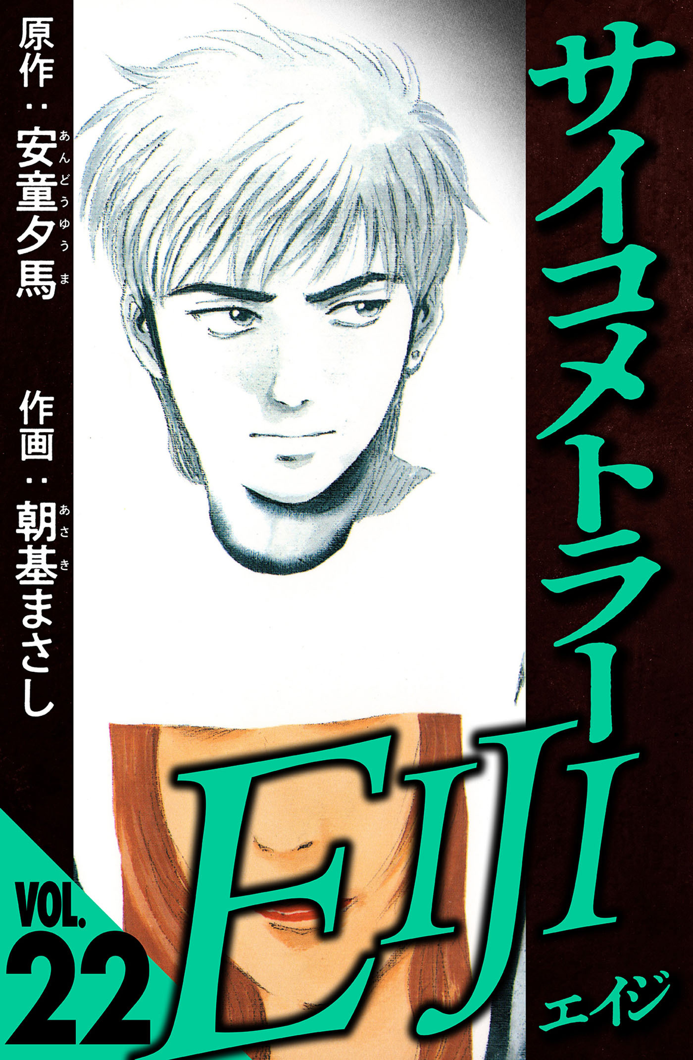 サイコメトラーEIJI 22（ハーパーコリンズ・ジャパン×アルト出版）
