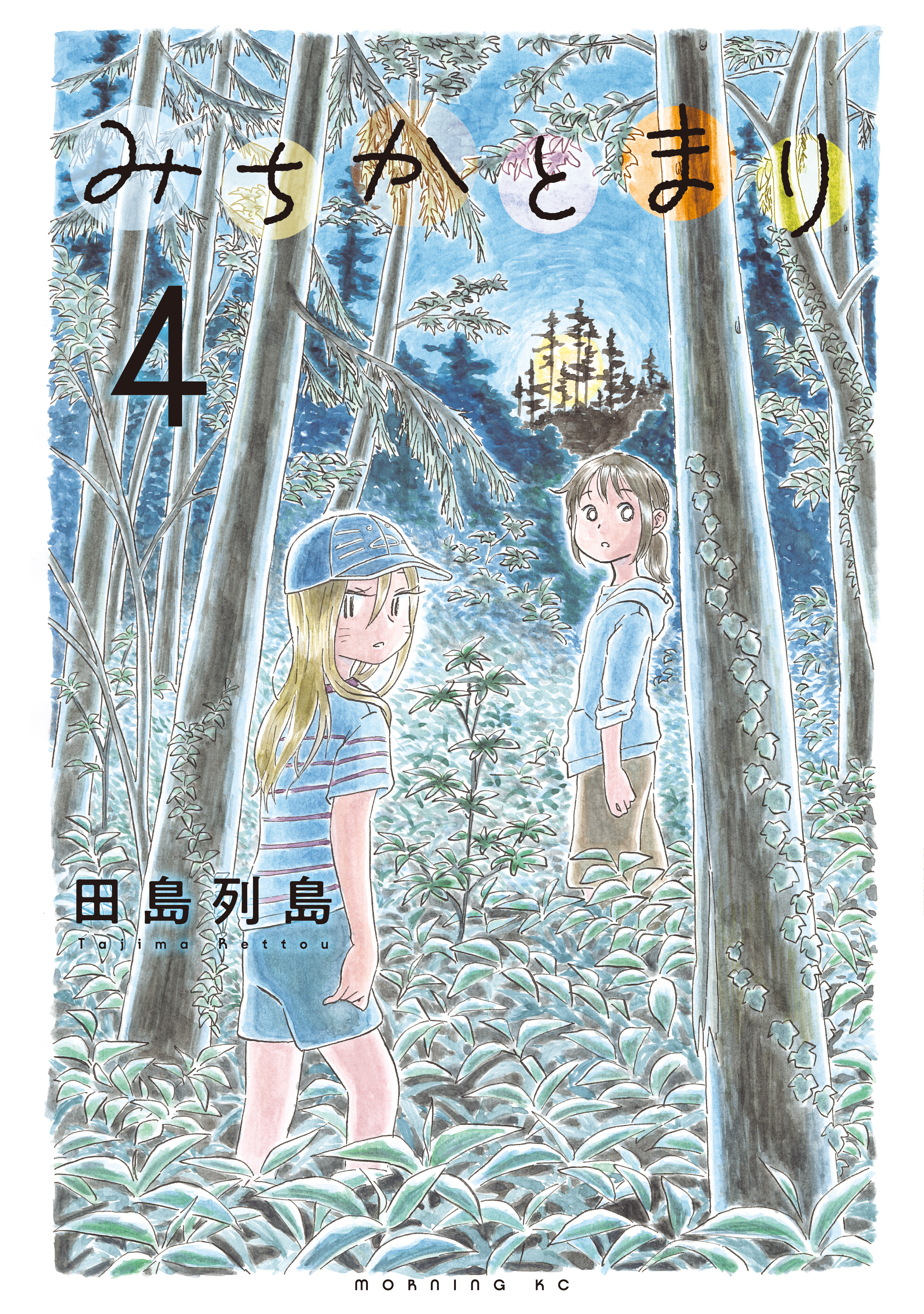 みちかとまり