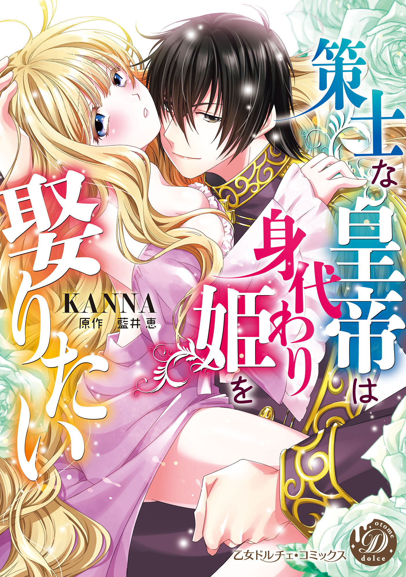 【期間限定　試し読み増量版　閲覧期限2026年3月31日】策士な皇帝は身代わり姫を娶りたい