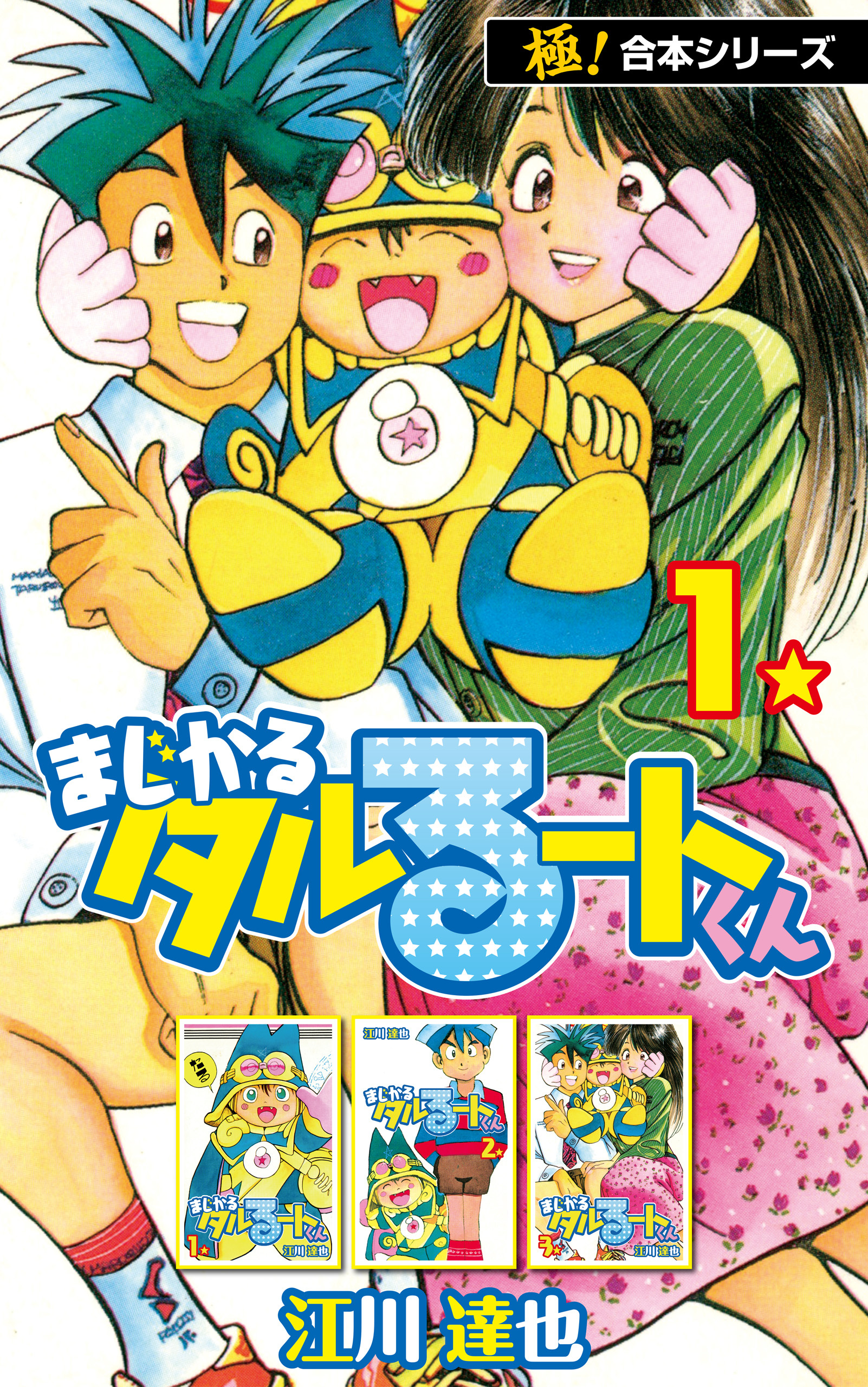 【極！合本シリーズ】 まじかる☆タルるートくん1巻