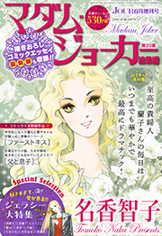 JOUR 2026年06月増刊号『マダム・ジョーカー総集編 第20集』