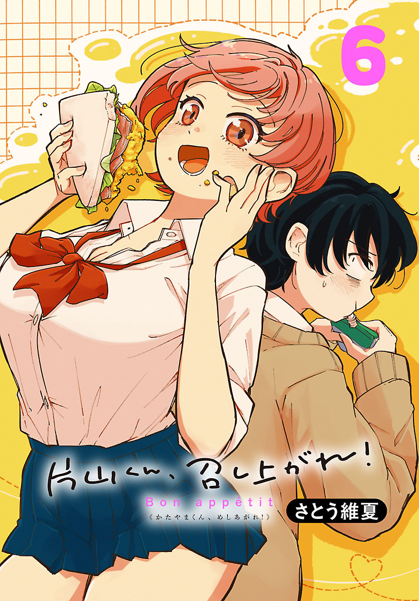 片山くん、召し上がれ！(話売り)