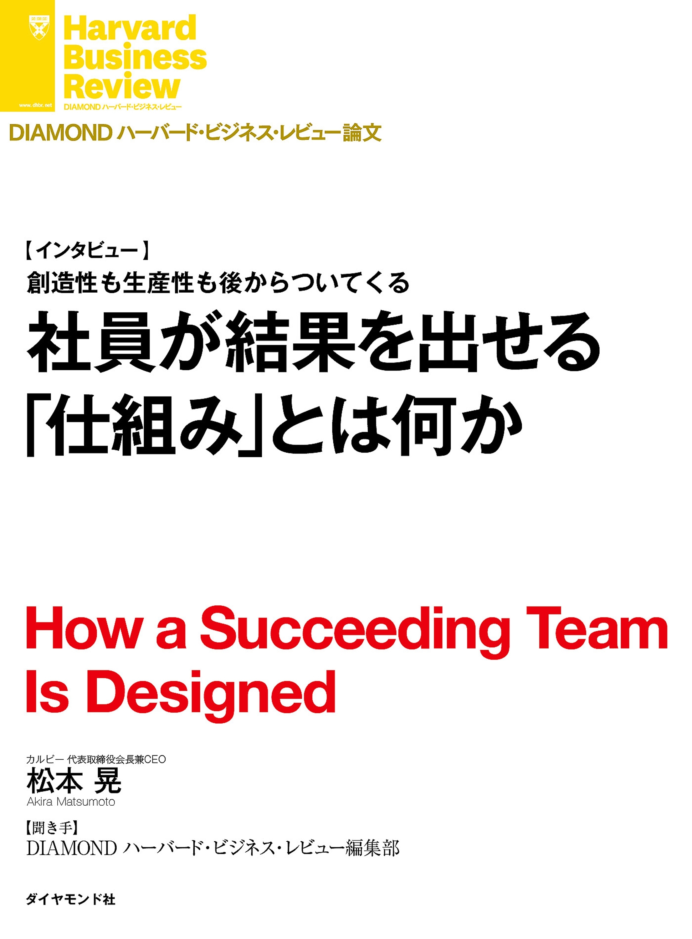 社員が結果を出せる「仕組み」とは何か（インタビュー）