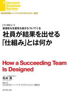 社員が結果を出せる「仕組み」とは何か(インタビュー)