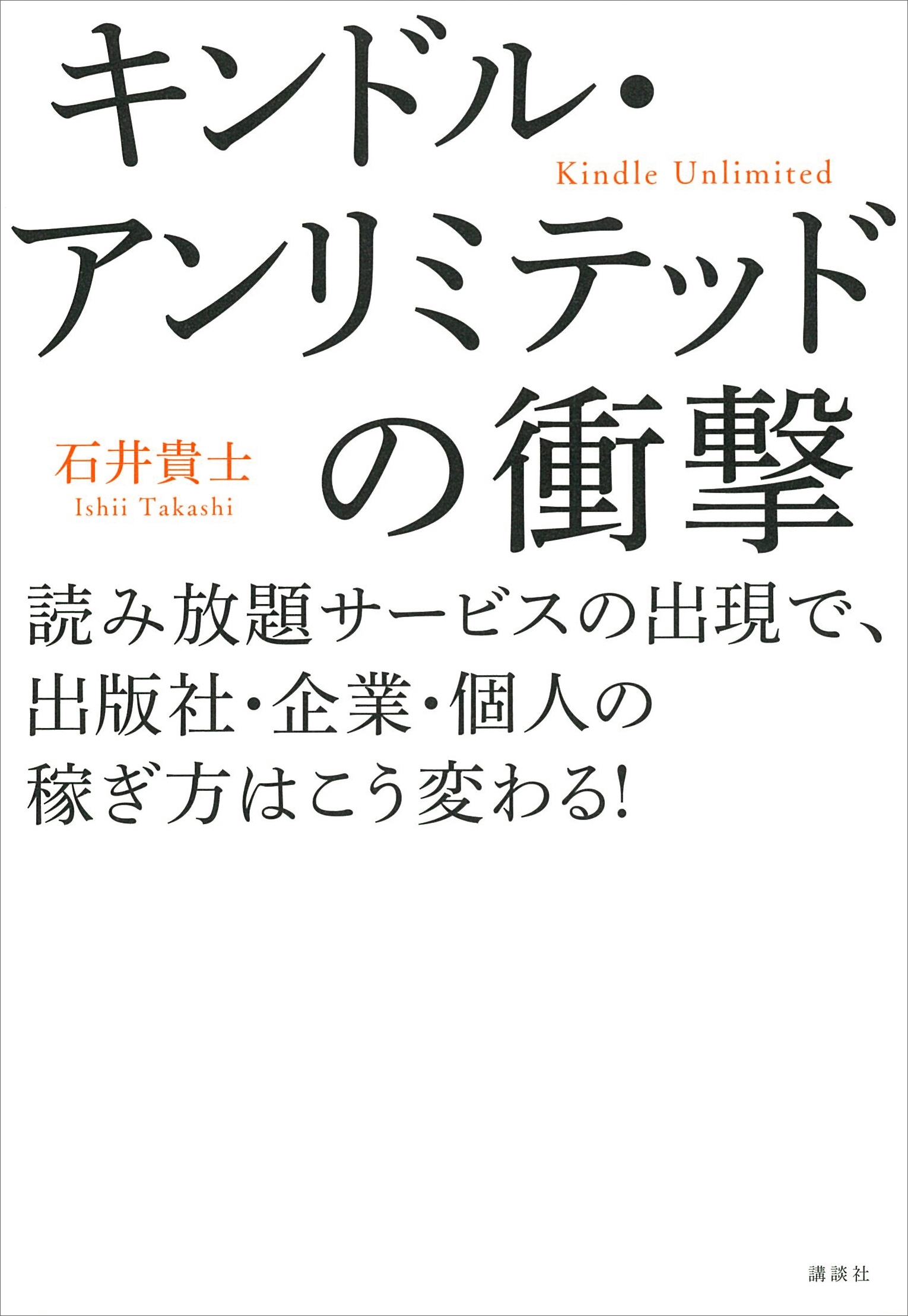 キンドル・アンリミテッドの衝撃　読み放題サービスの出現で、出版社・企業・個人の稼ぎ方はこう変わる！