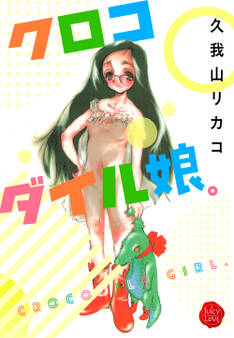 クロコダイル娘。