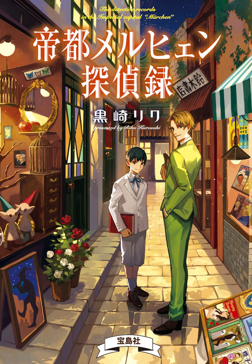 帝都メルヒェン探偵録