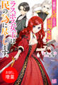 【期間限定 試し読み増量版】悲劇の元凶となる最強外道ラスボス女王は民の為に尽くします。【特典SS付】