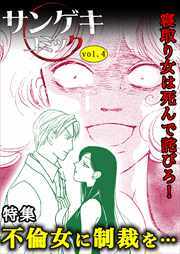 サンゲキコミックvol.4