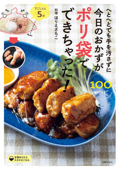 へとへとでも手を汚さずに今日のおかずがポリ袋でできちゃった!