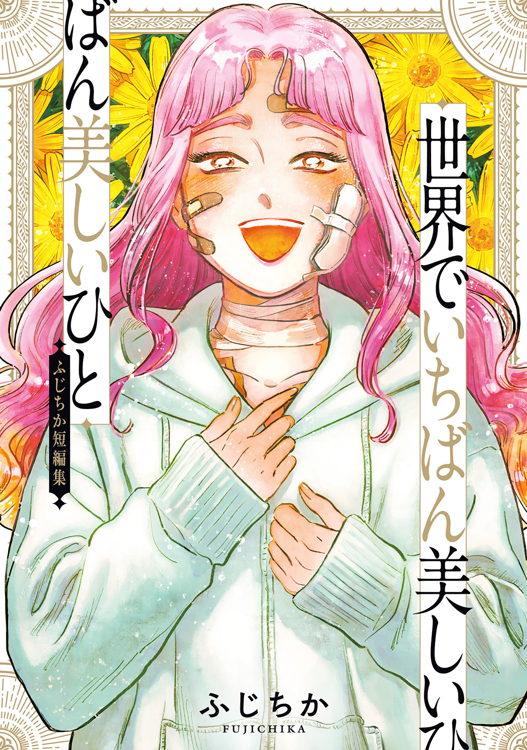 世界でいちばん美しいひと ふじちか短編集