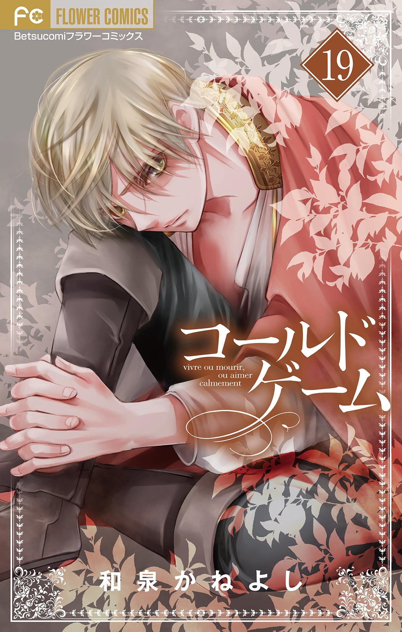 コールドゲーム【マイクロ】 19