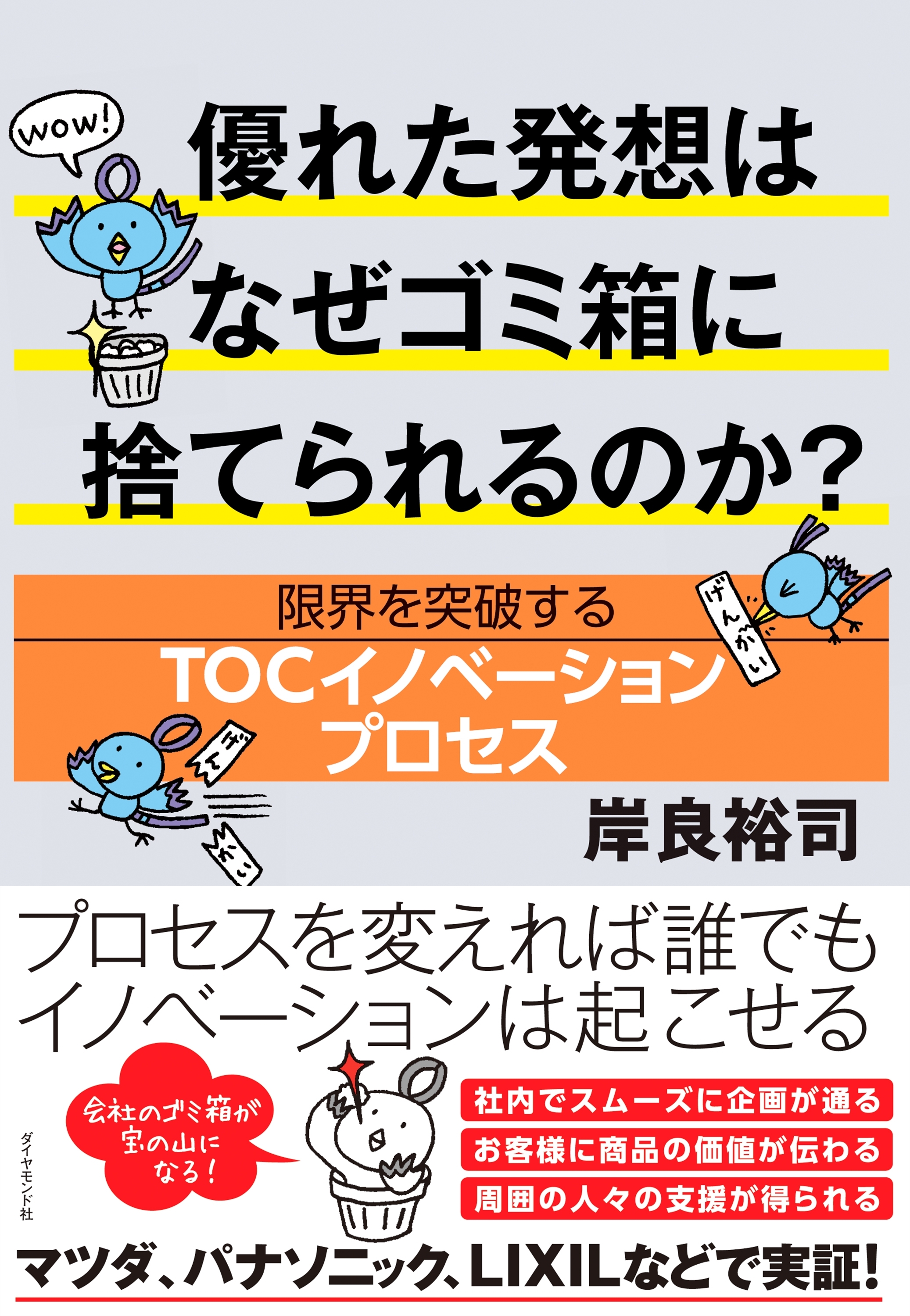 優れた発想はなぜゴミ箱に捨てられるのか？