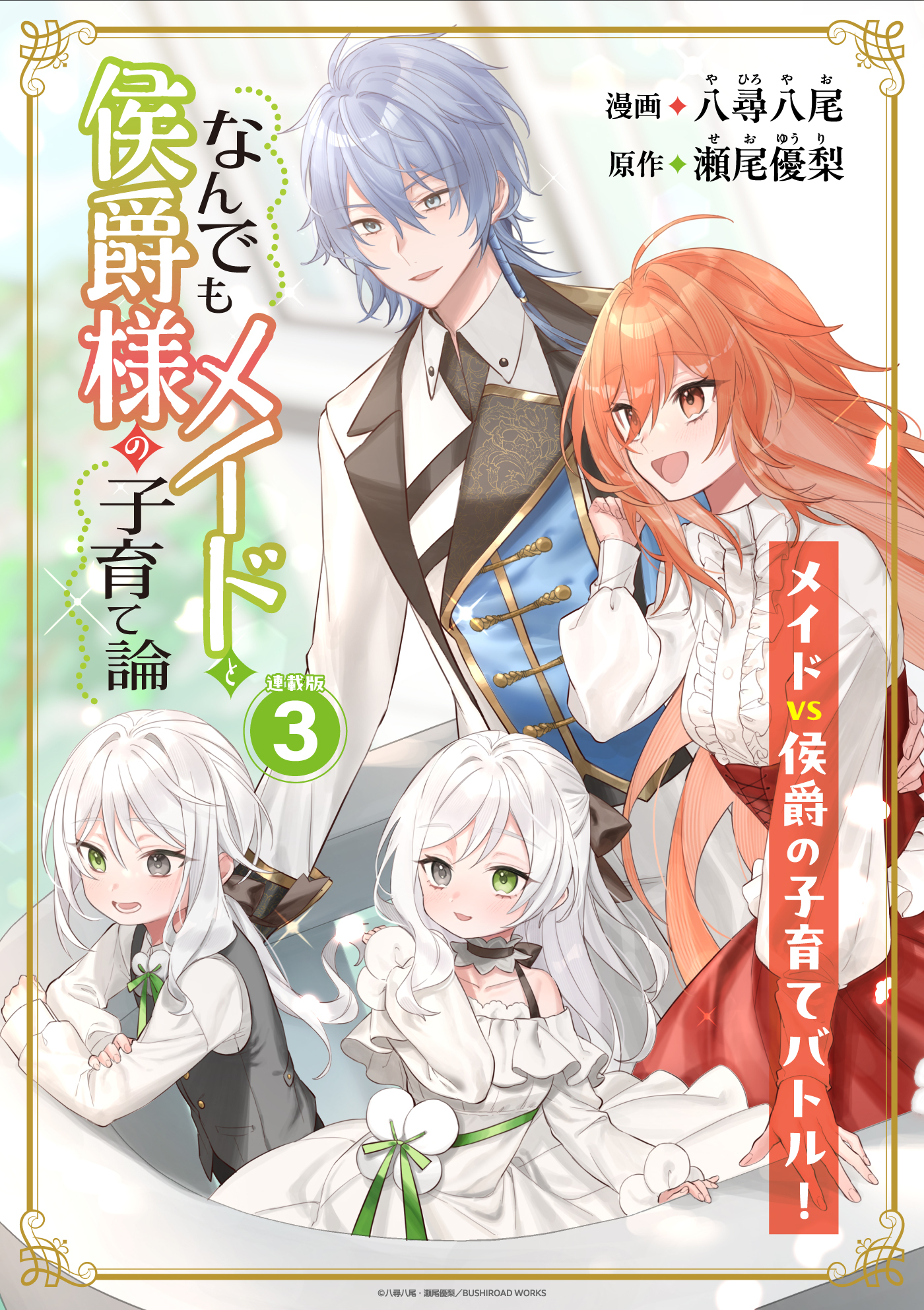 【期間限定　無料お試し版】なんでもメイドと侯爵様の子育て論 連載版：3