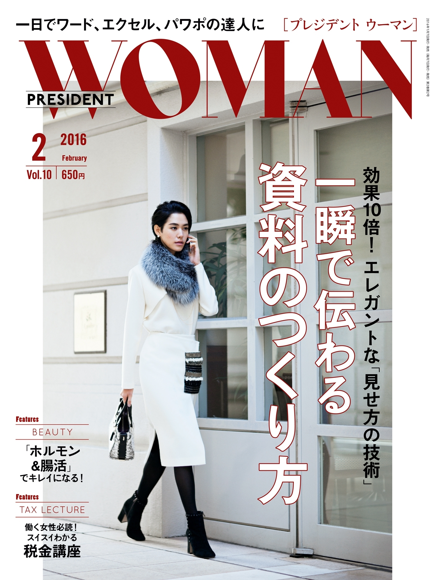 PRESIDENT WOMAN(プレジデントウーマン) 2016年2月号