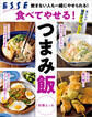 食べてやせる!つまみ飯