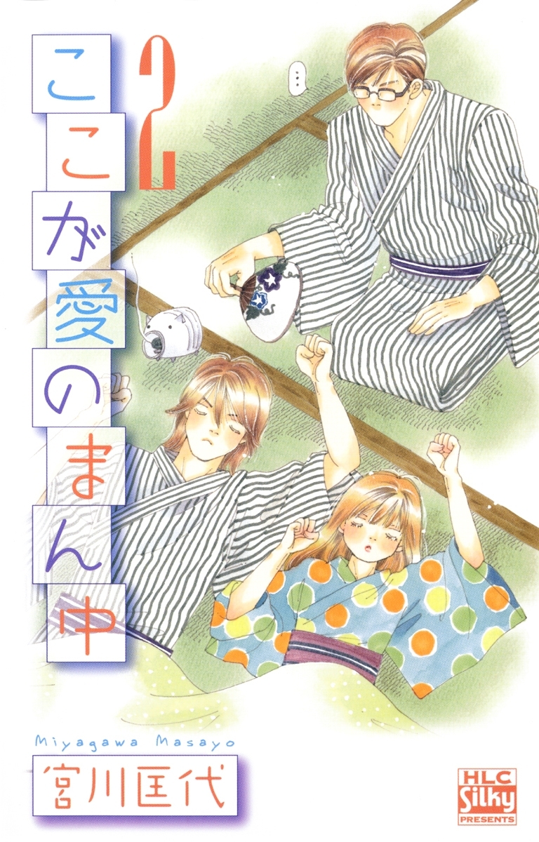 ここが愛のまん中（２）