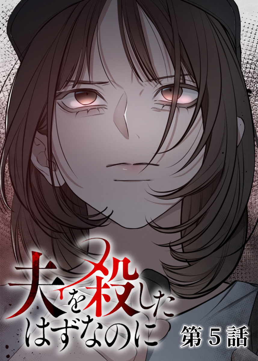 夫を殺したはずなのに【フルカラー】【タテヨミ】(5)