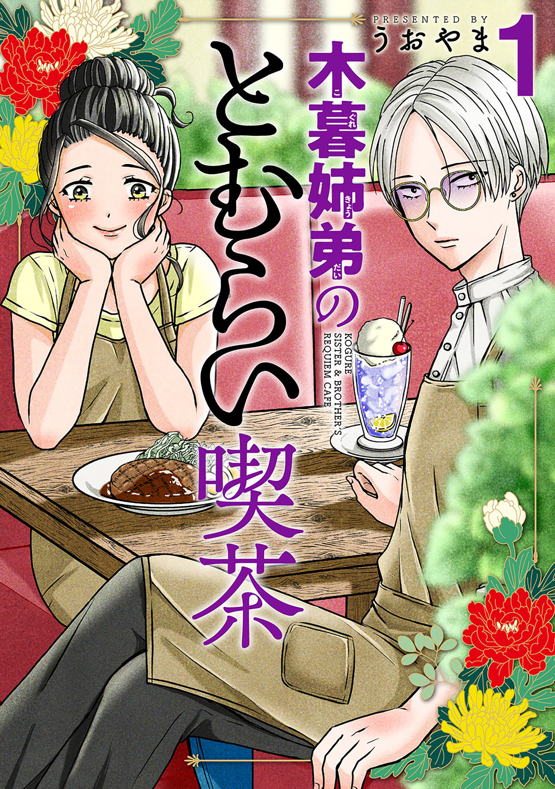 【期間限定　無料お試し版】木暮姉弟のとむらい喫茶　1巻