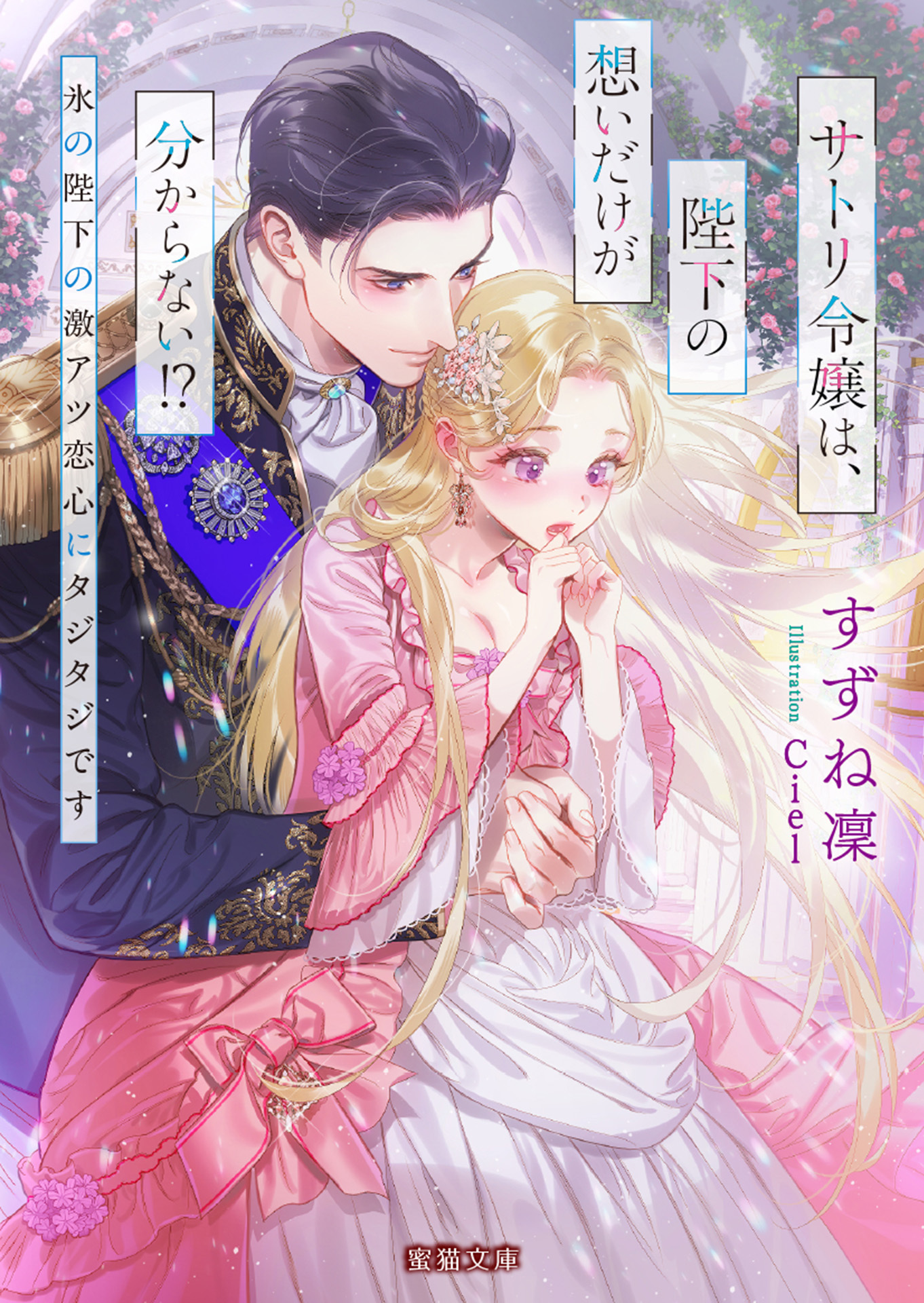 サトリ令嬢は、陛下の想いだけが分からない！？　氷の陛下の激アツ恋心にタジタジです