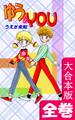 ゆう&YOU【大合本版】 全巻収録