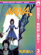 NANA―ナナ―【期間限定無料】 3