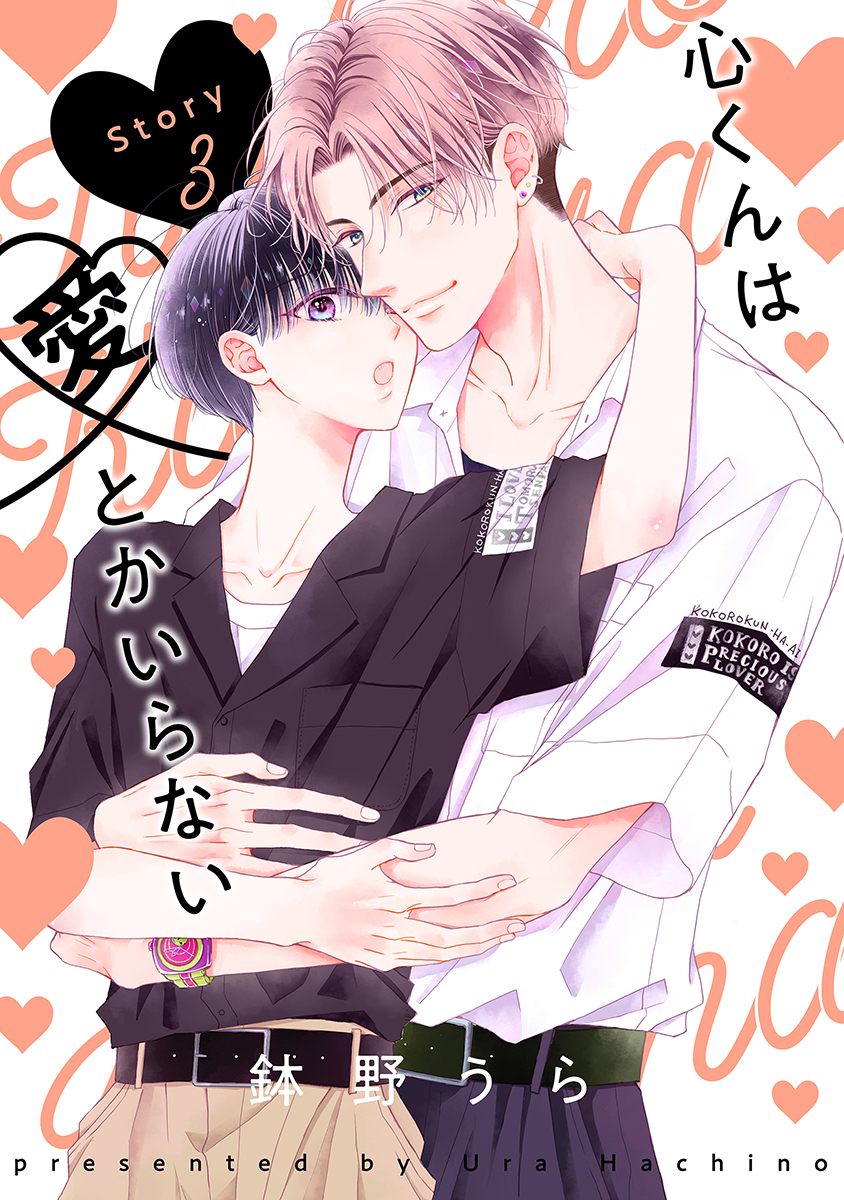 心くんは愛とかいらない［ばら売り］Story3