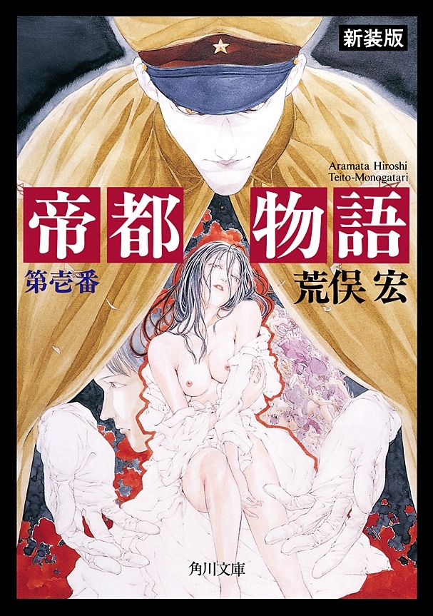 帝都物語　第壱番