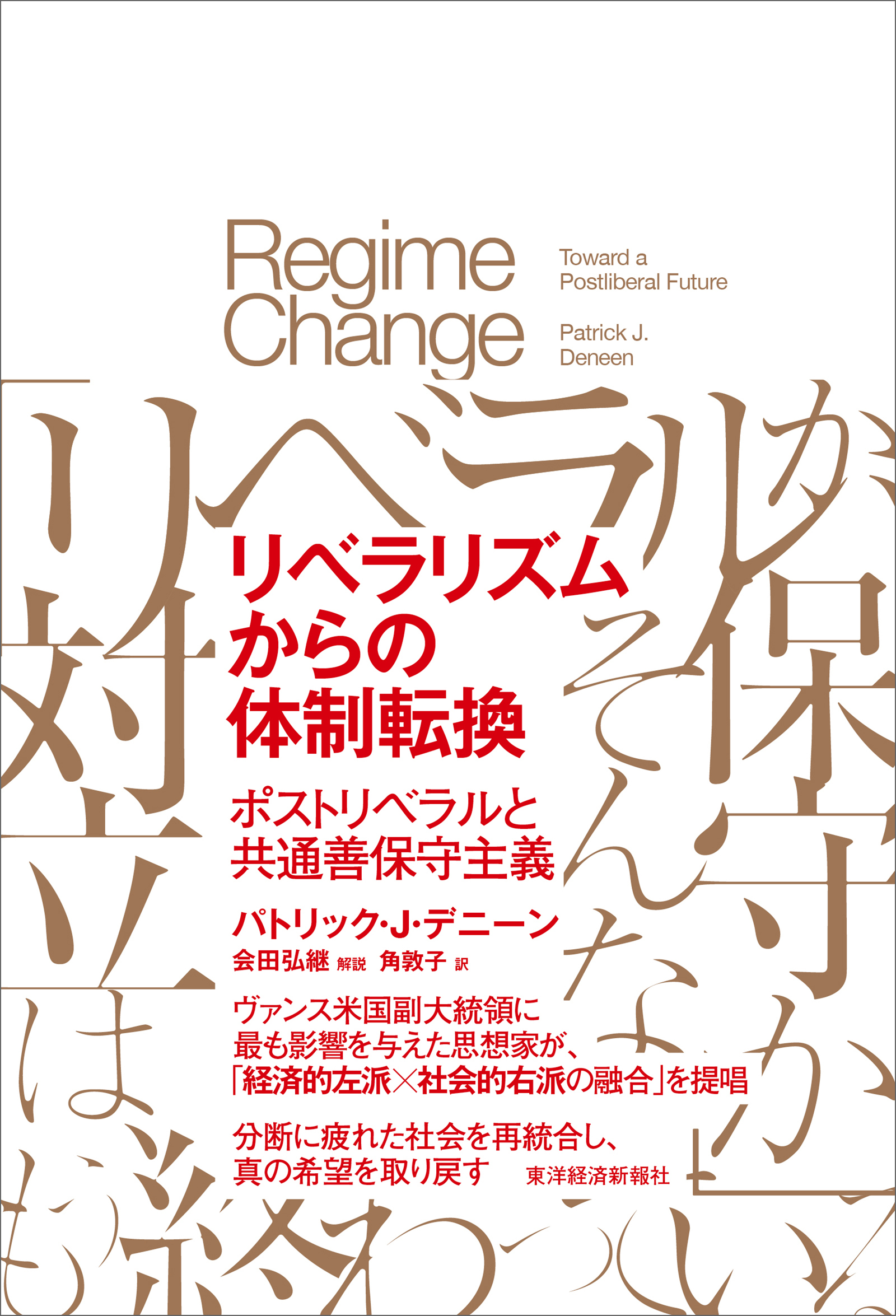 リベラリズムからの体制転換