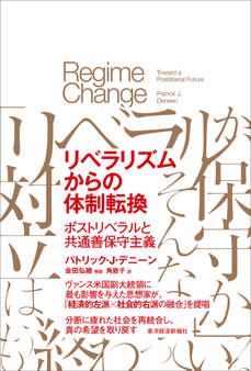 リベラリズムからの体制転換