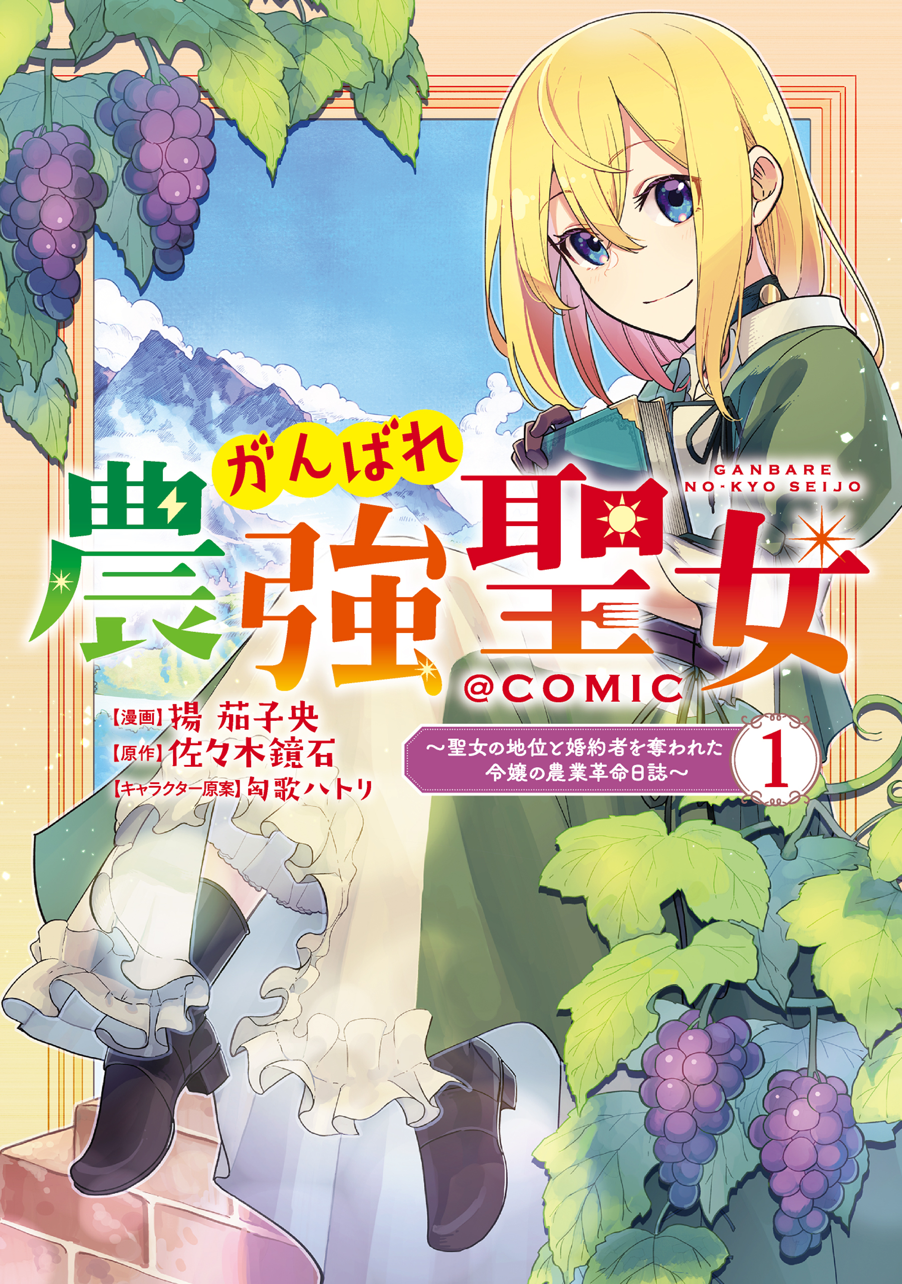 【期間限定　無料お試し版　閲覧期限2026年8月14日】がんばれ農強聖女～聖女の地位と婚約者を奪われた令嬢の農業革命日誌～@COMIC 第1巻