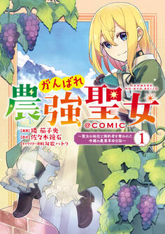 【期間限定 無料お試し版 閲覧期限2026年8月14日】がんばれ農強聖女~聖女の地位と婚約者を奪われた令嬢の農業革命日誌~@COMIC 第1巻