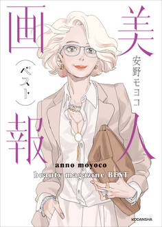 【特別描きおろし付き】美人画報ベスト 電子限定合本版