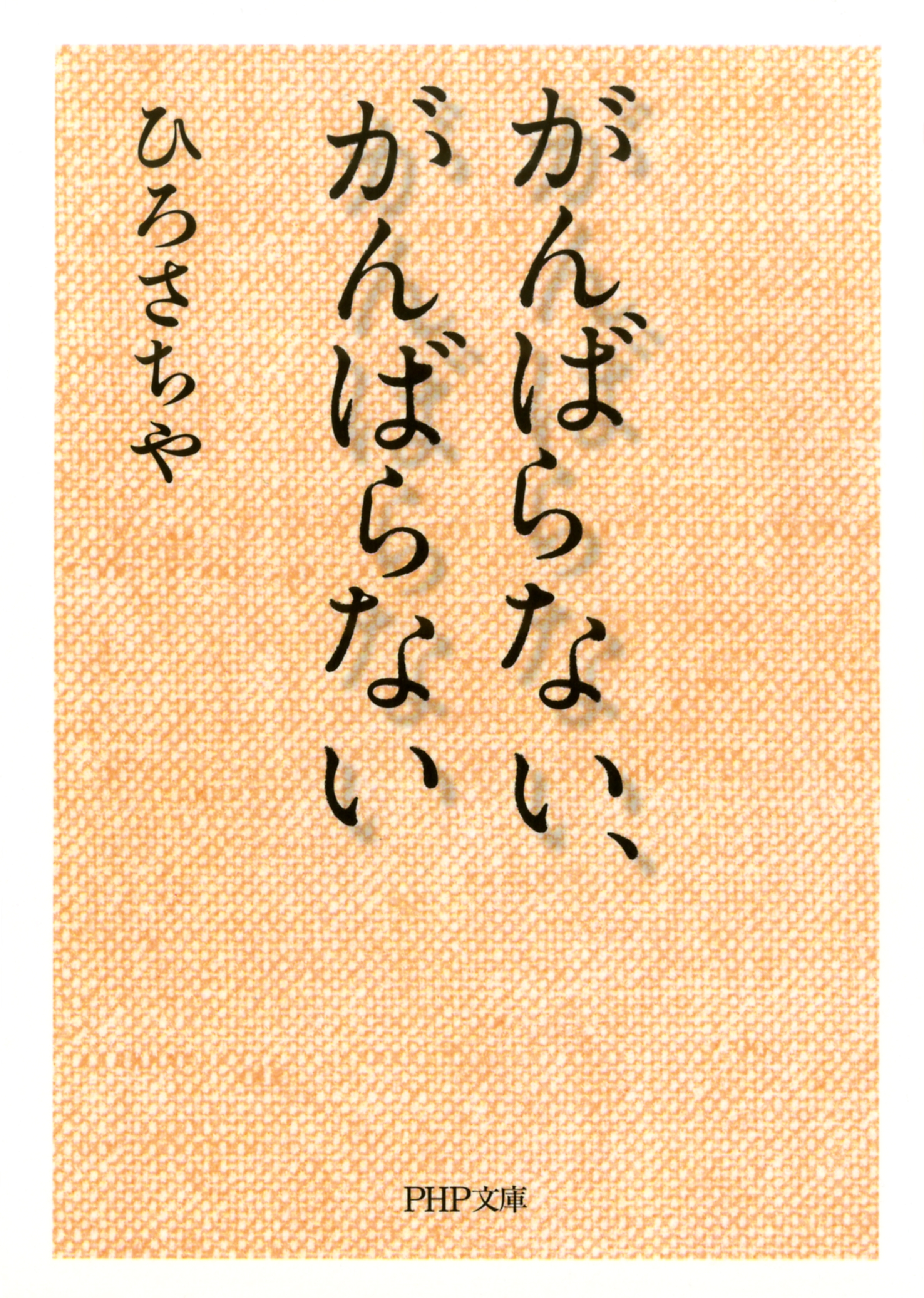 がんばらない、がんばらない