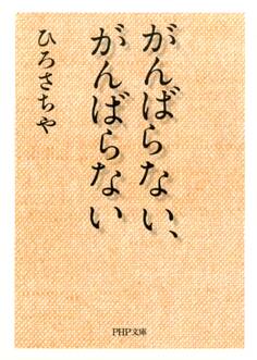 がんばらない、がんばらない