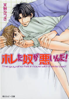 ホレた奴が悪いんだ!