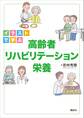 イラストで学ぶ 高齢者リハビリテーション栄養