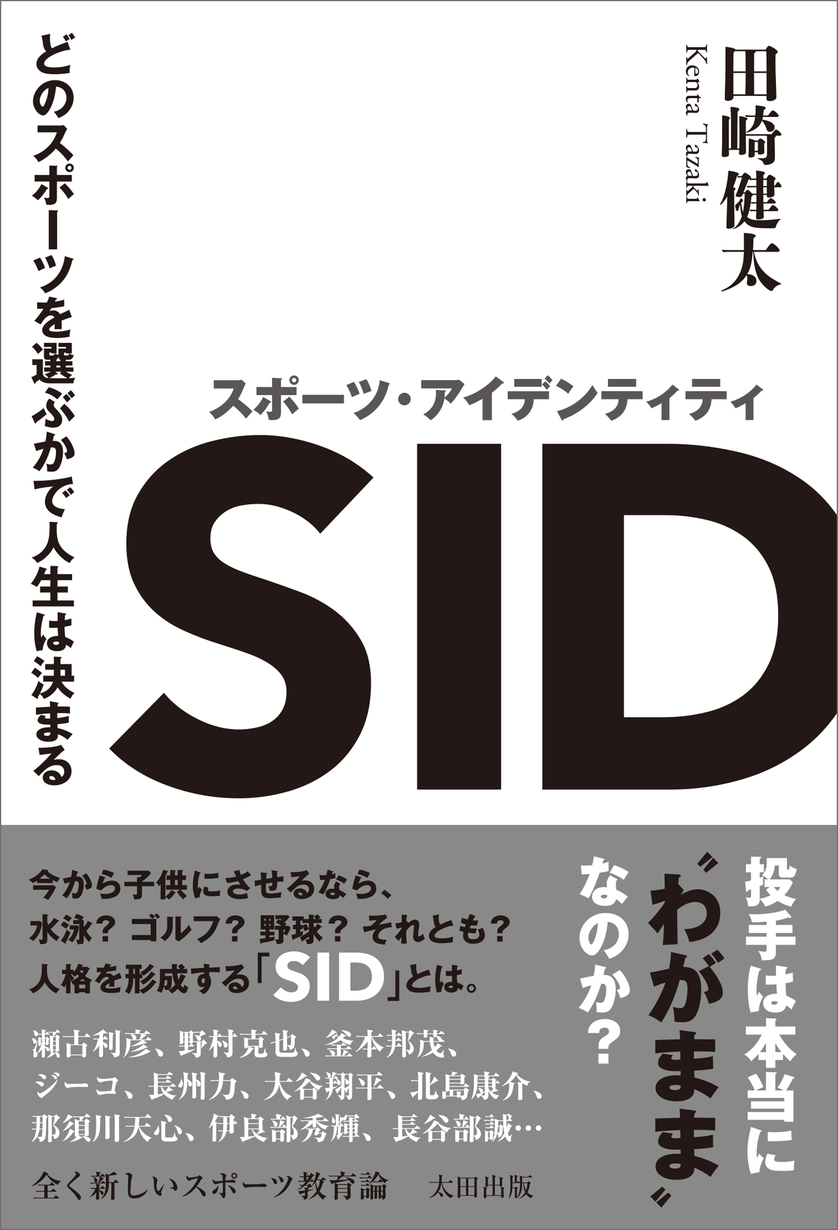スポーツ・アイデンティティ　どのスポーツを選ぶかで人生は決まる