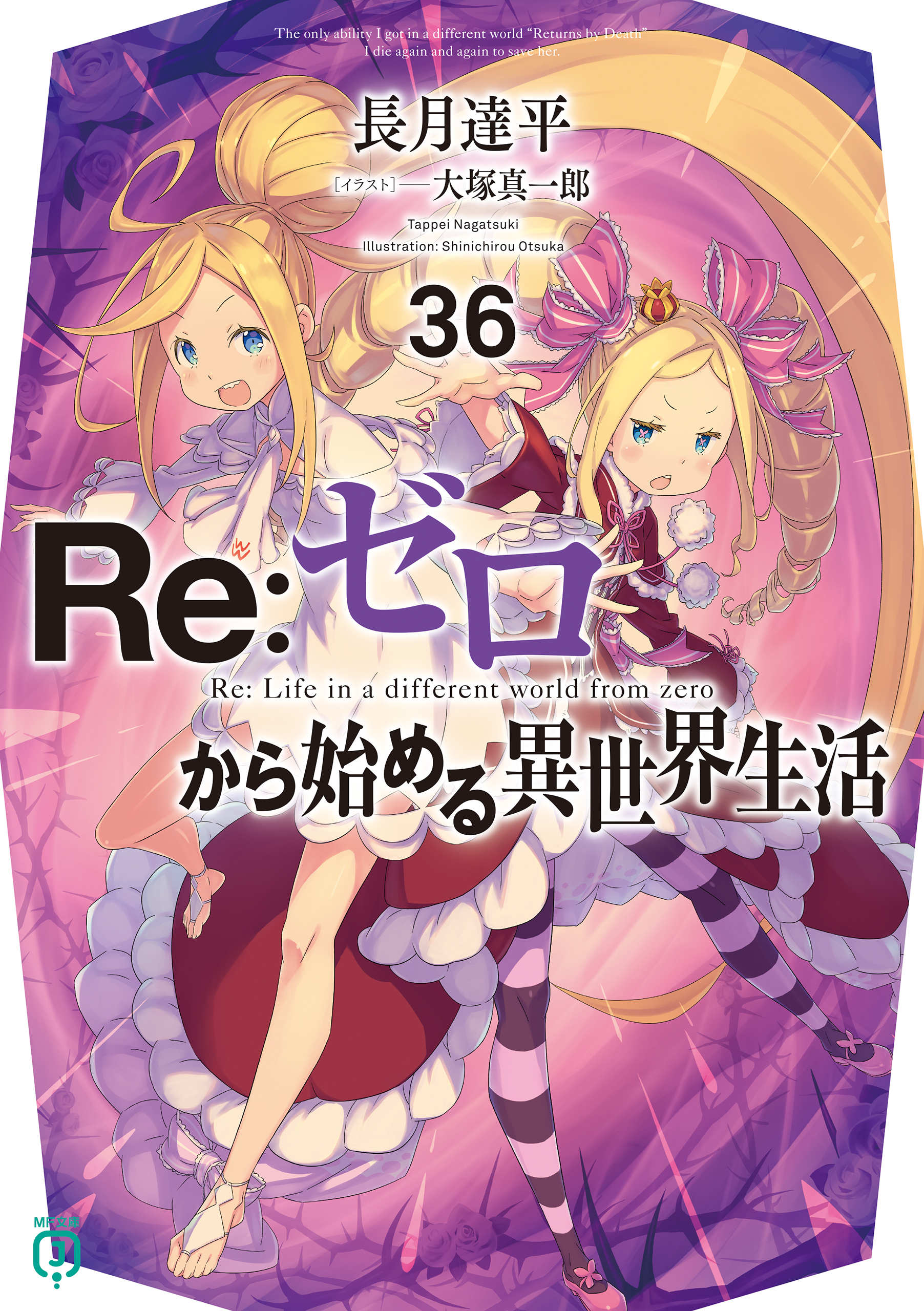 Re：ゼロから始める異世界生活38巻(最新刊)|長月達平,大塚真一郎|人気