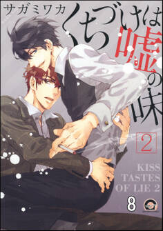 くちづけは嘘の味(分冊版) <第8話>