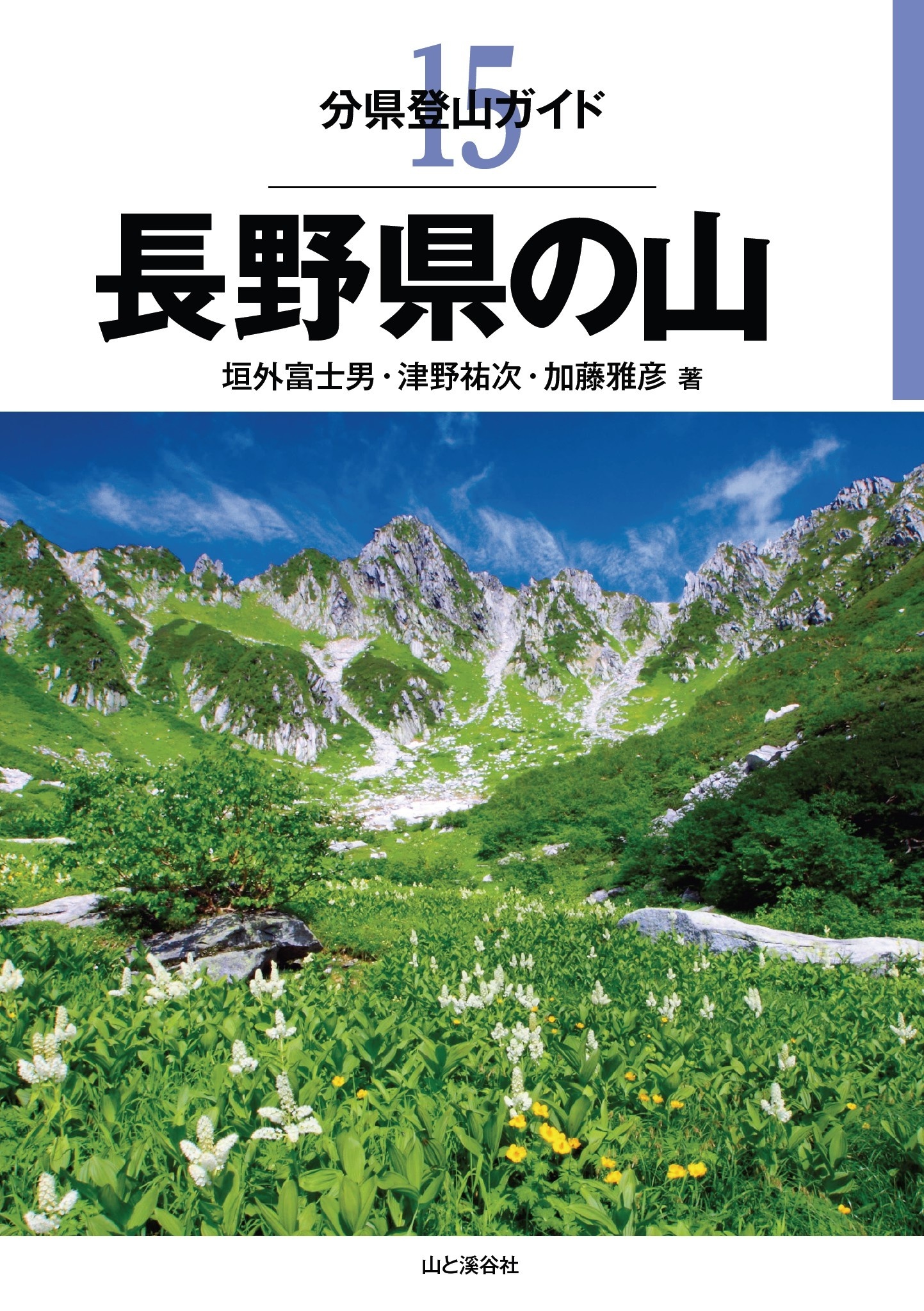 分県登山ガイド15　長野県の山