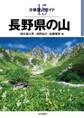 分県登山ガイド15 長野県の山