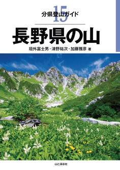 分県登山ガイド15 長野県の山