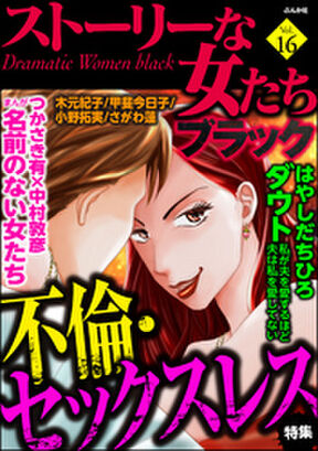 ストーリーな女たち ブラック絶縁したい夫 Vol 12 Amebaマンガ 旧 読書のお時間です