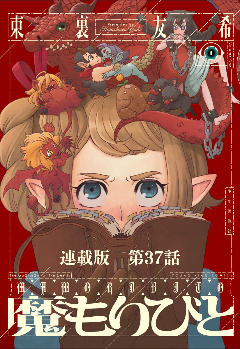 魔もりびと　連載版　第３７話　古の国に棲む魔物７